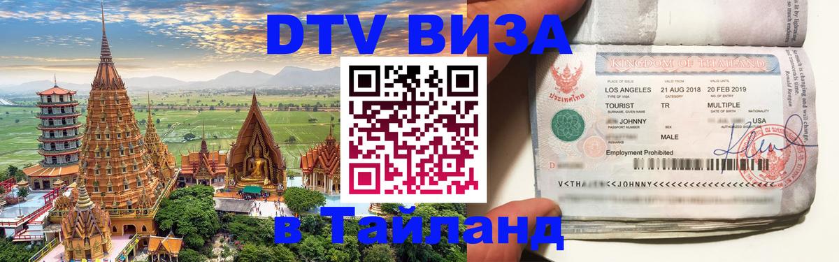 DTV виза Тайланд Краби 