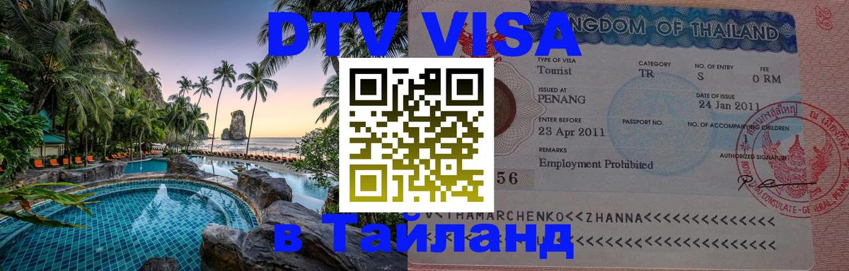 Купить DTV визу в Таиланд 