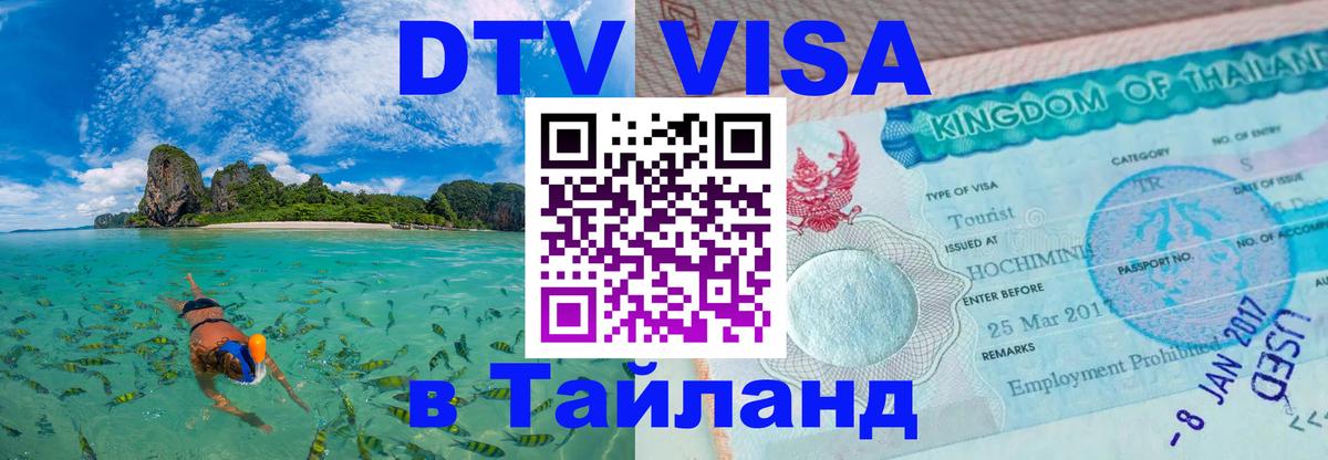 Сколько стоит DTV виза — актуальные цены, оформление даже без документов - Краби  04.10.2025 